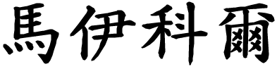 Maicol - nome di persona in cinese