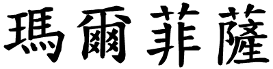 Marfisa - nome di persona in cinese