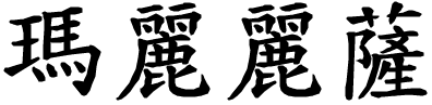 Marilisa - nome di persona in cinese