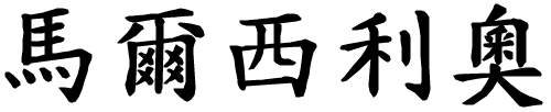Marsilio - nome di persona in cinese