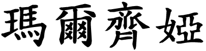 Marzia - nome di persona in cinese