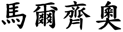 Marzio - nome di persona in cinese