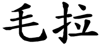 Maura - nome di persona in cinese