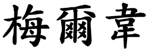 Merve - nome di persona in cinese