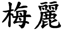 Mery - nome di persona in cinese