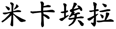 Micaela - nome di persona in cinese