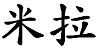 Mila - nome di persona in cinese