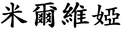 Milvia - nome di persona in cinese