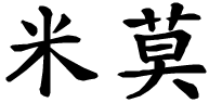 Mimmo - nome di persona in cinese
