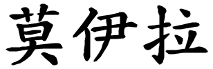 Moira - nome di persona in cinese