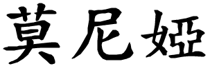 Monia - nome di persona in cinese