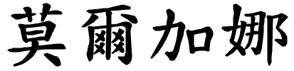 Morgana - nome di persona in cinese