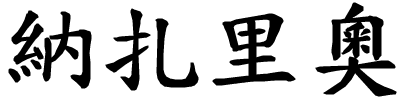 Nazario - nome di persona in cinese