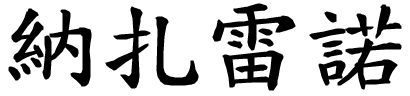 Nazzareno - nome di persona in cinese