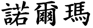 Norma - nome di persona in cinese