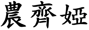 Nunzia - nome di persona in cinese