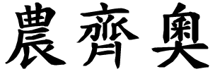 Nunzio - nome di persona in cinese