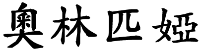 Olimpia - nome di persona in cinese