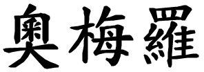Omero - nome di persona in cinese