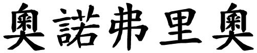 Onofrio - nome di persona in cinese