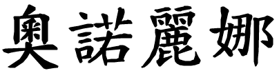 Onorina - nome di persona in cinese