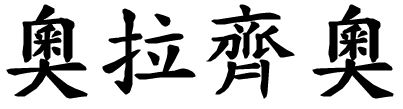 Orazio - nome di persona in cinese