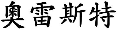 Oreste - nome di persona in cinese