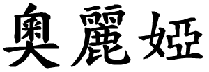 Oria - nome di persona in cinese