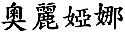 Oriana - nome di persona in cinese
