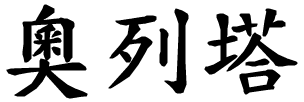 Orietta - nome di persona in cinese