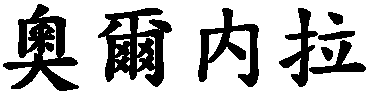 Ornella - nome di persona in cinese