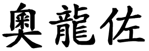 Oronzo - nome di persona in cinese