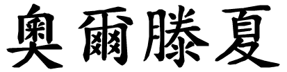 Ortensia - nome di persona in cinese