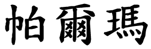 Palma - nome di persona in cinese