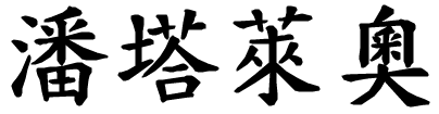 Pantaleo - nome di persona in cinese