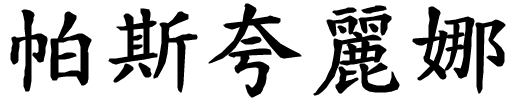 Pasqualina - nome di persona in cinese