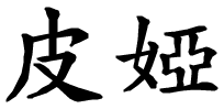 Pia - nome di persona in cinese