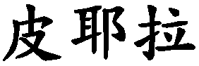 Piera - nome di persona in cinese