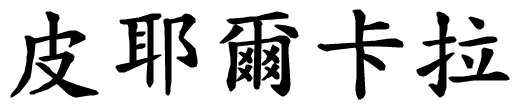 Piercarla - nome di persona in cinese