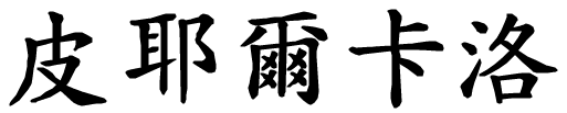 Piercarlo - nome di persona in cinese