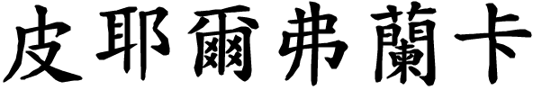 Pierfranca - nome di persona in cinese