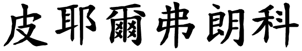 Pierfranco - nome di persona in cinese
