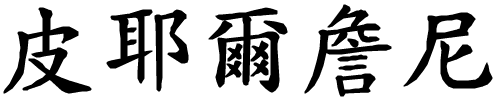 Piergianni - nome di persona in cinese