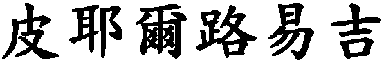 Pierluigi - nome di persona in cinese