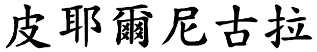 Piernicola - nome di persona in cinese