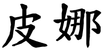Pina - nome di persona in cinese