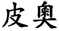 Pio - nome di persona in cinese