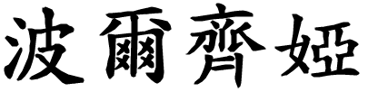 Porzia - nome di persona in cinese