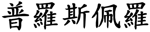 Prospero - nome di persona in cinese