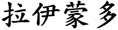 Raimondo - nome di persona in cinese
